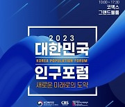 ‘2023 대한민국 인구포럼-글로벌편’…코엑스서 개최