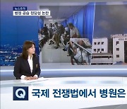 [뉴스추적]이스라엘,병원 공습 정당한가…전쟁법 위반 논란