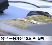 소비자가 찾지 않은 금융자산 18조…'깜박한 내 돈' 찾는 법