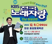 장성군에서 KBS 전국노래자랑 열린다