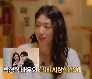 박신혜 박형식 ‘상속자들’ 후 10년만 재회 “생각도 못했다” (너밤)