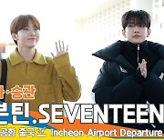 세븐틴 ‘승관·조슈아’, 달달한 스윗남 (출국)[뉴스엔TV]