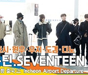 세븐틴 ‘정한·호시·원우·우지·도겸·디노’, 매력적인 비주얼 (출국)[뉴스엔TV]