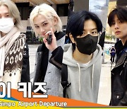 스트레이 키즈, ‘가지 마~’ 여권 압수하고싶은 매력남들(출국)[뉴스엔TV]