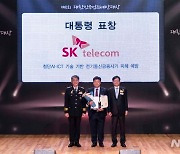 AI로 통신사기 막은 SKT, 범죄예방대상 대통령상 수상