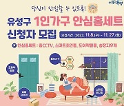 대전 유성구, 1인 가구 '안심 홈세트' 지원