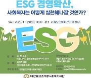 ESG 경영 확산, 사회복지는 어떻게 실천해나갈 것인가?