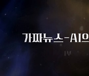 [연합뉴스TV 스페셜 특집] 301회 : 가짜뉴스 - AI의 공습 1부