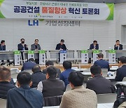 진주LH, 공공건설 품질향상을 위한 전문가 토론회