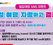 밀양문화관광재단, ‘2023 밀양 방문의 해’ 이벤트 연다