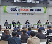 '부실시공 근절' LH 전문가 토론회…"전 과정 개선방안 마련"