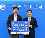 국립 순천대 법학과 이금옥 교수, 대학발전기금 1000만원 기탁