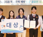 대구은행장학문화재단, ‘제2회 DGB 학교폭력예방 영상 공모전 시상식’ 실시