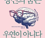 뇌가 설계하고 기억이 쓴 꿈의 과학 ‘당신의 꿈은 우연이 아니다’[화제의 책]