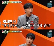 '미우새' 이시언 "절친 한혜진과 2년간 말 안 해..너무 무서웠다"[별별TV]