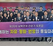 민주평통, 제35차 남북관계 전문가 토론회 개최