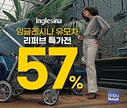 잉글레시나, SSG닷컴서 ‘유모차 리퍼브 특가전’ 진행… 유모차 최대 57% 할인