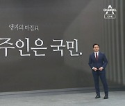 [앵커의 마침표]예산 주인은 국민