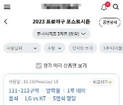 “야구 입장권이 160만원?”…연말 공연 시즌 ‘암표’ 성행