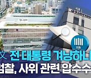 '文 전 대통령 겨냥하나?'.. 검찰, 사위 관련 압수수색