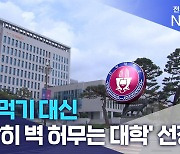 나눠먹기 대신 '과감히 벽 허무는 대학' 선정