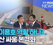 이원택, 이용호 역할 하나?.. 여·야 예산 싸움 본격화