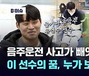 음주운전 사고가 빼앗은 골키퍼의 꿈, 누가 보상하나요?