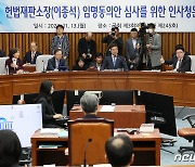 이종석 헌재소장 후보자의 인사청문회