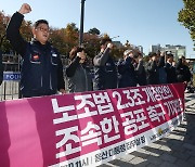 '노조법2·3조 개정안 공포 촉구'