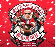 “‘흰눈싸이로’ 올나잇!” 싸이, 12월 22~24일 ‘올나잇스탠드 2023’ 개최