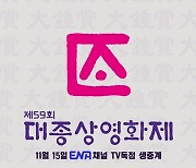 제59회 대종상영화제, 15일 개최…2년 연속 ENA 생중계