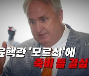 [영상]인요한, 윤핵관 '무반응'에 죽비 들 결심?