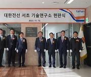 대한전선 기술연구소, 본사로 이전…"R&D 역량 강화"