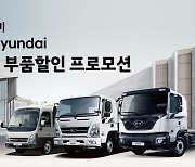 현대차, 상용차 부품할인 프로모션 운영