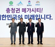 [사설] '충청 메가시티' 선포, 이제 정부·여당이 답할 때