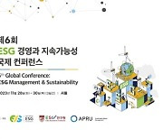 국제ESG협회, ‘제6회 ESG 경영과 지속가능성 국제 컨퍼런스’ 개최