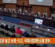 노조 파업권 놓고 논쟁…ILO, 국제사법재판소에 회부