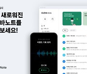 네이버, 'AI 회의록 관리' 클로바노트 정식 출시