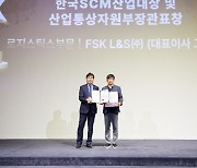 FSK L&S, 한국 SCM산업대상 수상