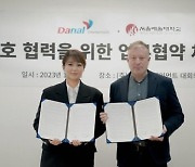 다날엔터, 서울예대와 '음악 콘텐츠 제작+인재 양성' MOU 체결