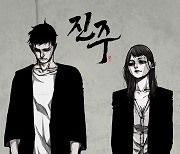 타이거JK, 인기작가 백두와 웹툰 '진주' OST 제작