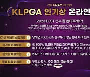 KLPGA 여자골프, 올해 최고의 인기 선수는?…인기상 온라인 투표 시작