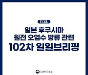 후쿠시마 원전 오염수 방류 관련 일일 브리핑(11.13.)