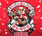 싸이, 연말 콘서트 '올나잇스탠드 2023' 개최 확정 '흰눈싸이로'