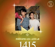 1415 주성근X오지현 "귀엽다고 해서 부끄…음악할 땐 자신감 있어" [일문일답]