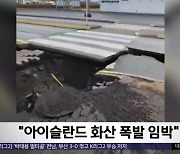 [이 시각 세계] "아이슬란드 화산 폭발 임박"