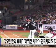 "29년 만의 축배" "대역전 시작"‥한국시리즈 5차전