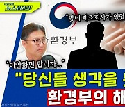 [뉴스하이킥] 종이빨대 제조업체 “환경부 담당자가 제조회사 생각을 못했다 하더라”