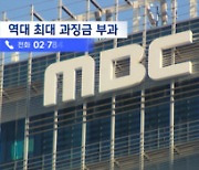 MBC KBS 등에 과징금 총 1억 4천만 원‥"사상 초유의 정치 심의"