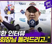 [엠빅뉴스] '롤렉스 시계' 주인공 MVP 오지환 인터뷰